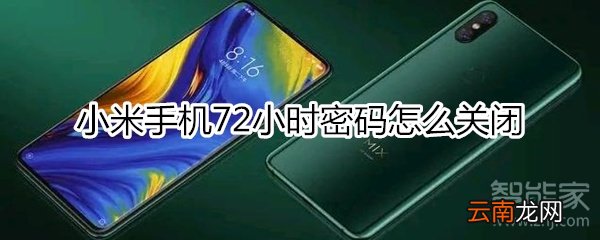 小米手机72小时密码怎么关闭
