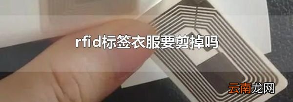 rfid标签衣服要剪掉吗
