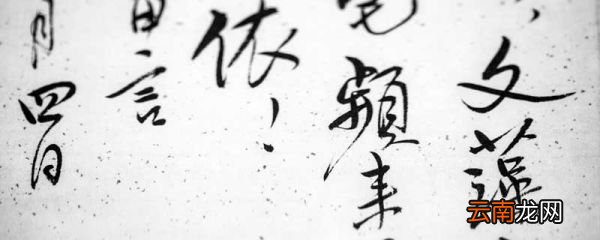欧阳询的楷书特点 欧阳询的楷书特点是什么