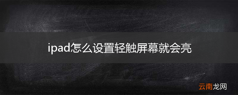 ipad怎么设置轻触屏幕就会亮