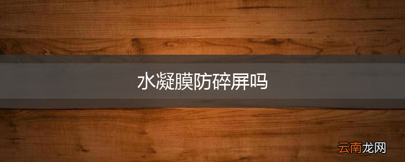 水凝膜防碎屏吗