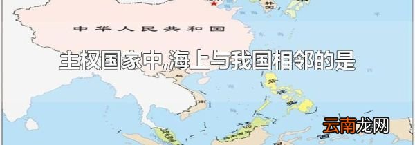 主权国家中,海上与我国相邻的是