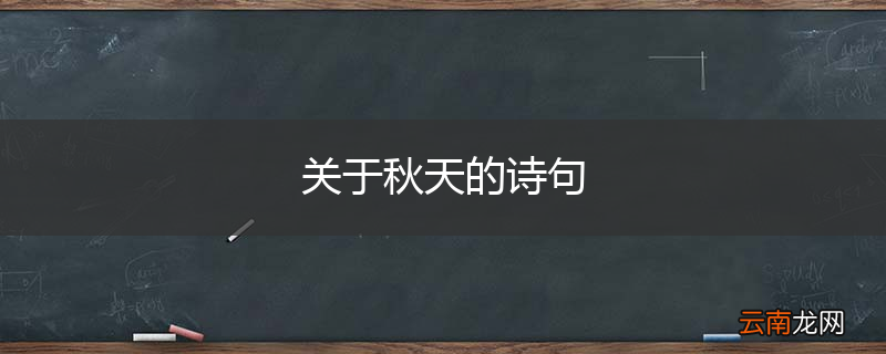 关于秋天的诗句