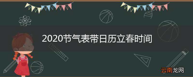 2020节气表带日历立春时间