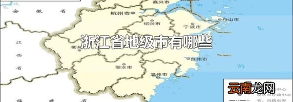 浙江省地级市有哪些