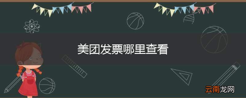 美团发票哪里查看