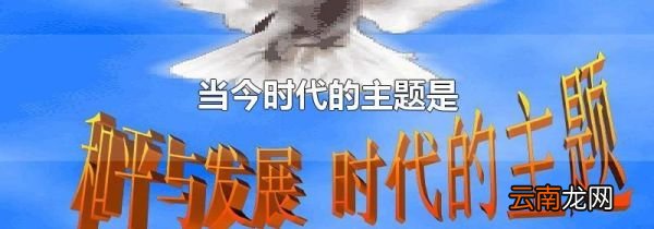 当今时代的主题是