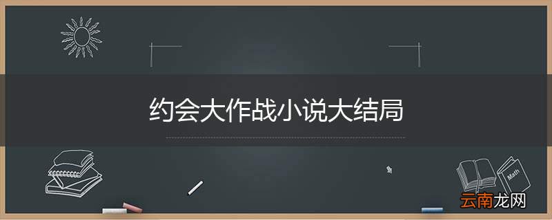约会大作战小说大结局