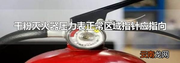 干粉灭火器压力表正常区域指针应指向