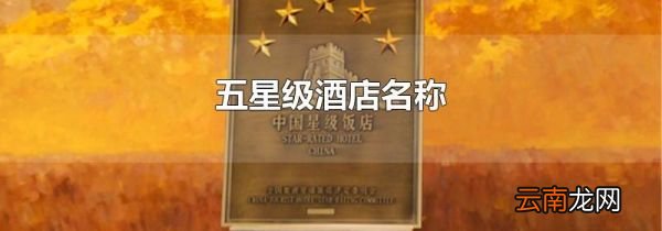 五星级酒店名称
