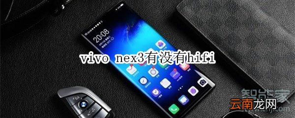 vivo nex3有没有hifi