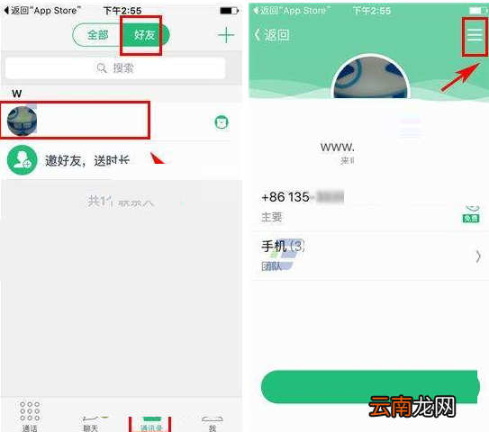 来电Lightalk屏蔽好友的操作过程