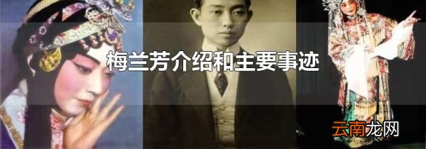 梅兰芳介绍和主要事迹