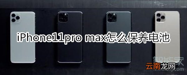 iPhone11pro max怎么保养电池
