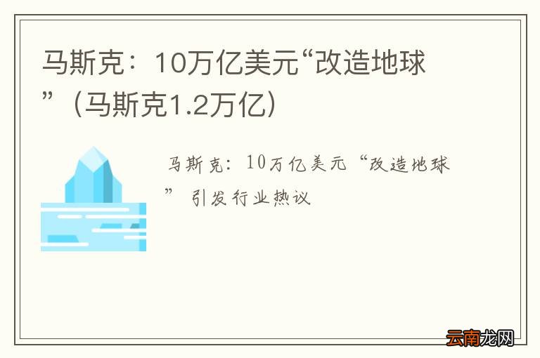 马斯克1.2万亿 马斯克：10万亿美元“改造地球”