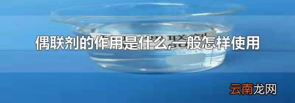 偶联剂的作用是什么,一般怎样使用