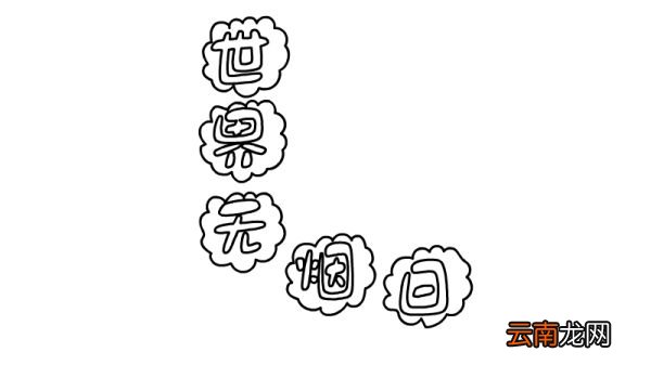 世界无烟日手抄报内容 世界无烟日手抄报内容画法