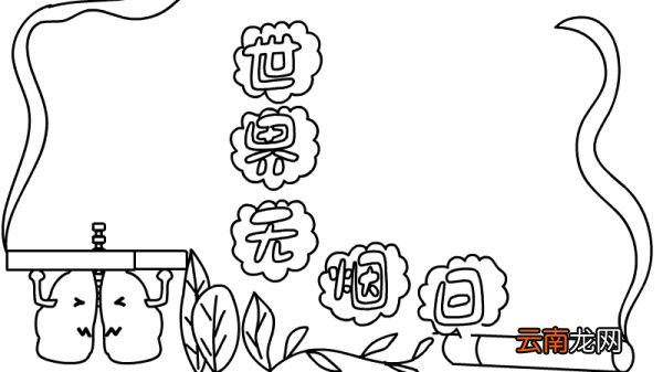 世界无烟日手抄报内容 世界无烟日手抄报内容画法