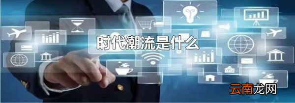 时代潮流是什么