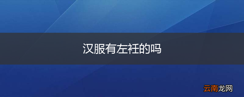 汉服有左衽的吗
