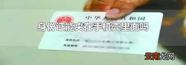 身份证能夹在手机壳里面吗