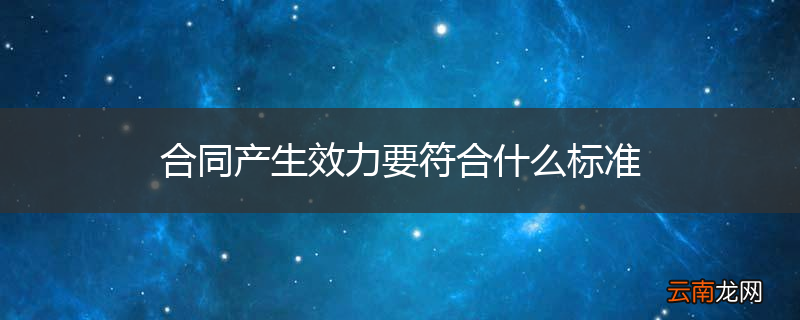 合同产生效力要符合什么标准