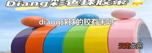diang球球的胶有害吗