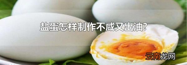 盐蛋怎样制作不咸又出油?