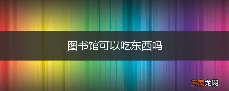 图书馆可以吃东西吗