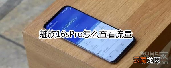魅族16sPro怎么查看流量