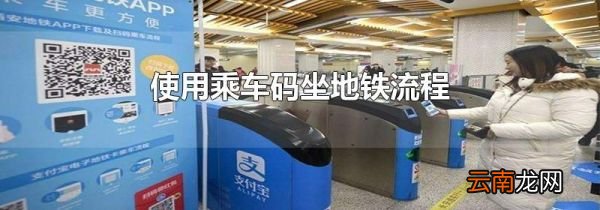 使用乘车码坐地铁流程