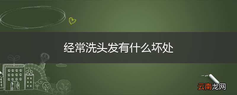 经常洗头发有什么坏处