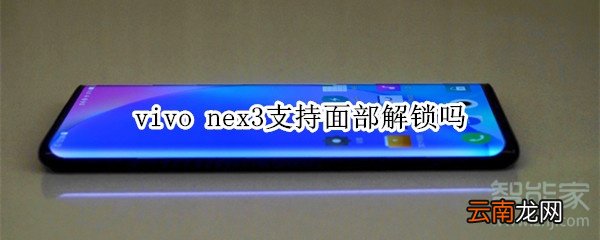 vivo nex3支持面部解锁吗