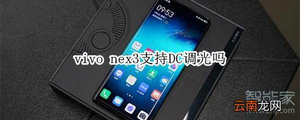 vivo nex3支持DC调光吗