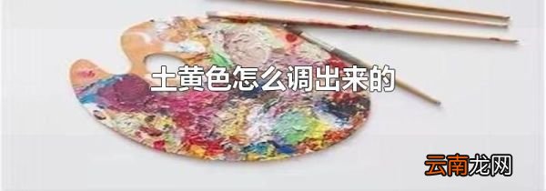 土黄色怎么调出来的