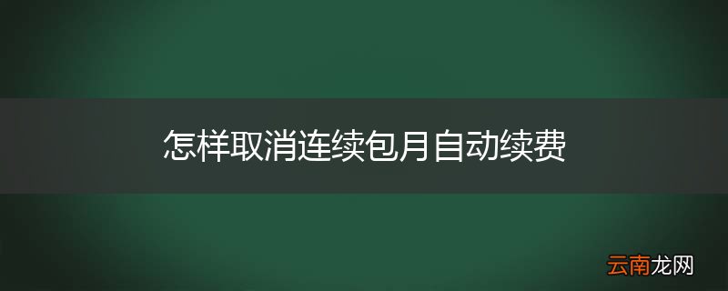 怎样取消连续包月自动续费