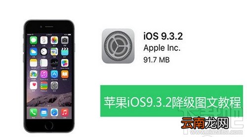 ios9.3.2怎么降级 ios9.3.2降级为ios9.3.1图文教程