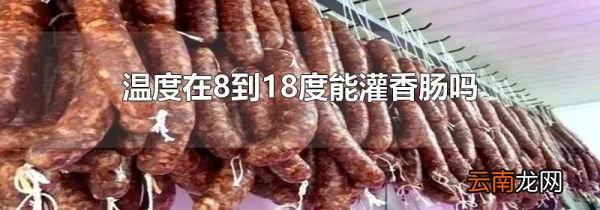 温度在8到18度能灌香肠吗