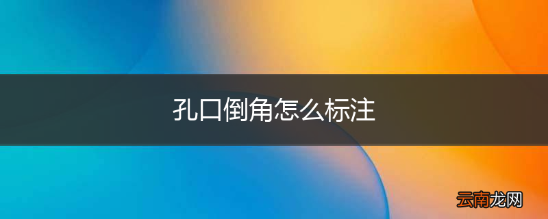 孔口倒角怎么标注
