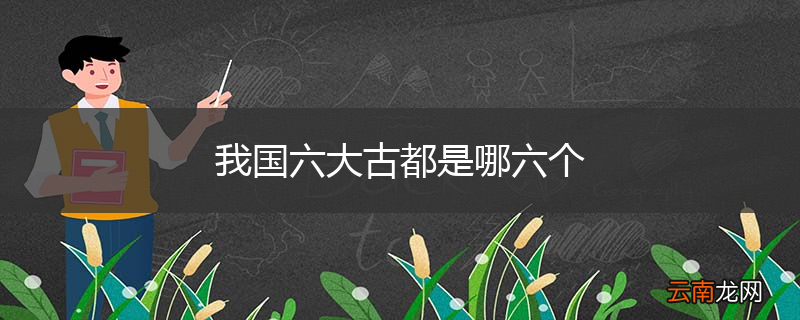 我国六大古都是哪六个