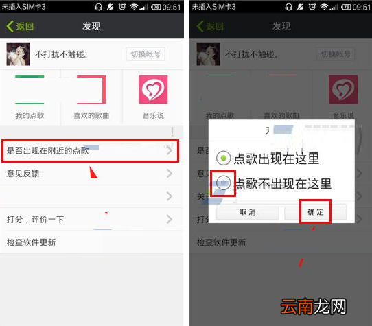 天天点歌APP设置不出现在附近的基础操作