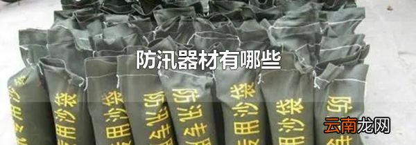 防汛器材有哪些