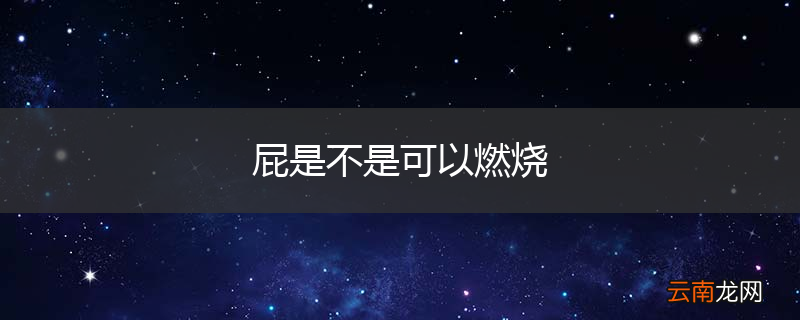 屁是不是可以燃烧