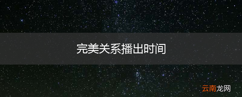 完美关系播出时间