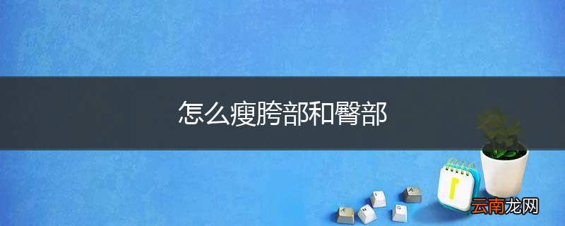 怎么瘦胯部和臀部