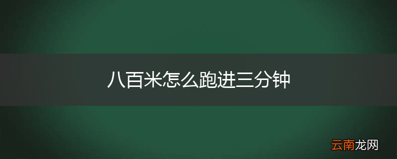 八百米怎么跑进三分钟