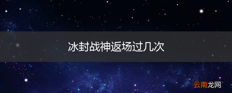 冰封战神返场过几次