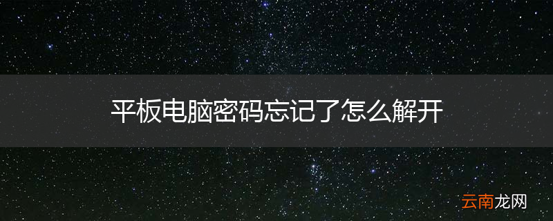 平板电脑密码忘记了怎么解开