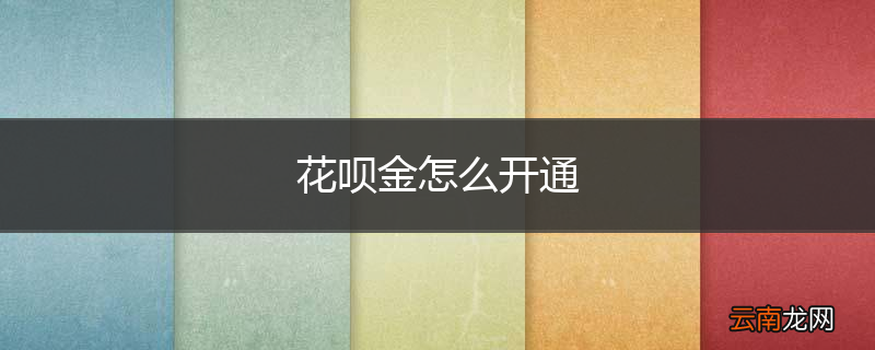 花呗金怎么开通