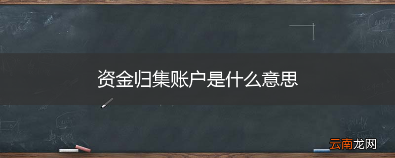 资金归集账户是什么意思